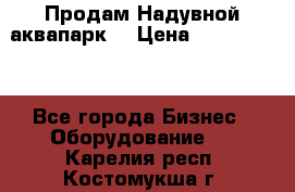Продам Надувной аквапарк  › Цена ­ 2 000 000 - Все города Бизнес » Оборудование   . Карелия респ.,Костомукша г.